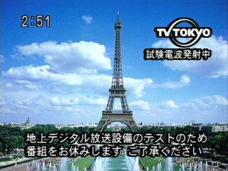 TV東京試験電波発射中画像