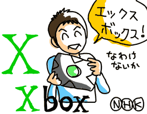 Xbox（エックスボックス）